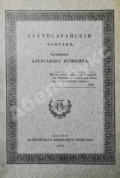 Антикварная книга Пушкин, А.С. Бахчисарайский фонтан — Пушкин Александр Сергеевич, 1909 дополнительное фото 3