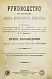 Антикварная книга Александрова-Игнатьева, П.П. Руководство к изучению основ кулинарного искусства и Курс мясоведения. Первое издание. — , 1897 дополнительное фото 2