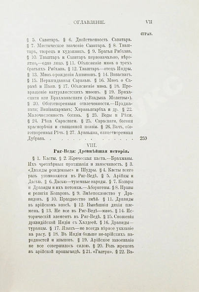 Антикварная книга Рагозина, З.А. История Индии времен Риг-Веды — Рагозина Зинаида Александровна, 1905 дополнительное фото 12