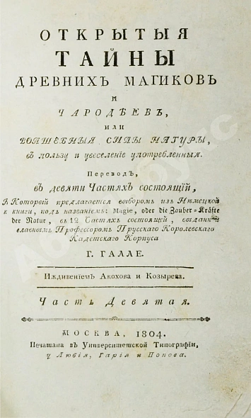 Антикварная книга Галле, И.С. Открытые тайны древних магиков и чародеев, или волшебные силы натуры, в пользу и увеселение употреблённые — Галле Иоганн Самуэль Лёвшин Василий Андреевич, 1798-1804 дополнительное фото 33