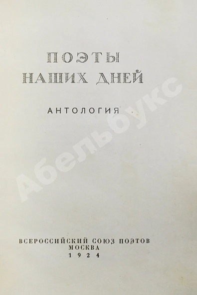 Антикварная книга Поэты наших дней. Антология — , 1924 дополнительное фото 3