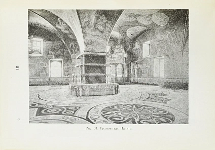 Антикварная книга Бартенев, С.П. Большой Кремлёвский дворец — , 1916 дополнительное фото 7