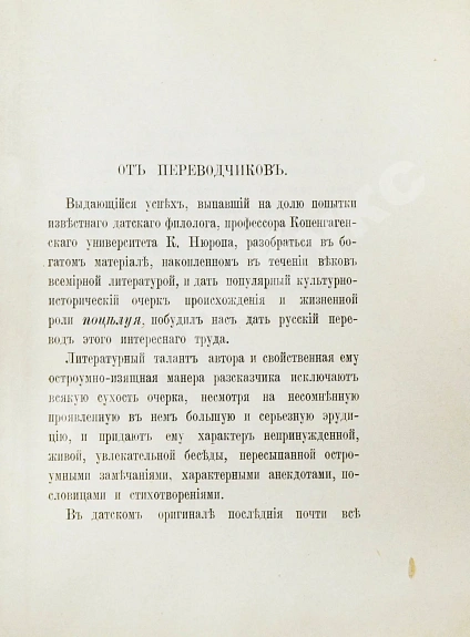 Антикварная книга Нюроп, К. О поцелуях — , 1907 дополнительное фото 5