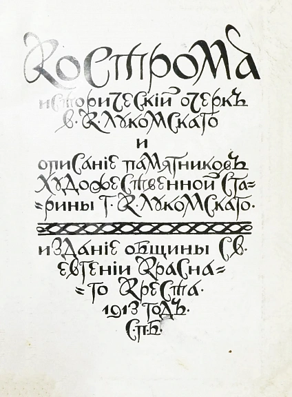 Антикварная книга Лукомский, В.К., Лукомский, Г.К. Кострома — , 1913 дополнительное фото 3