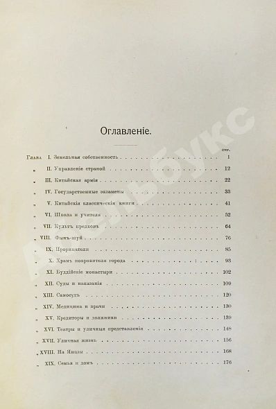 Антикварная книга Макгован, Дж. Китайцы у себя дома — Макгован Джон, 1910 дополнительное фото 11