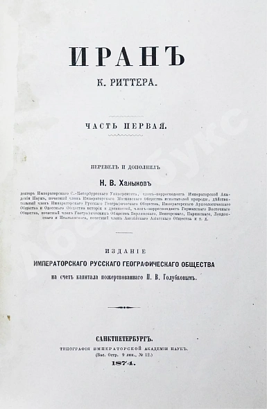 Антикварная книга Риттер, К. Иран — , 1874 дополнительное фото 3