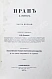 Антикварная книга Риттер, К. Иран — , 1874 дополнительное фото 3