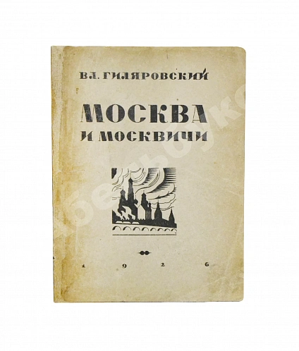 Антикварная книга Гиляровский, В.А. [автограф] Москва и москвичи. Первое издание — , 1926 дополнительное фото 3