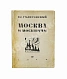 Антикварная книга Гиляровский, В.А. [автограф] Москва и москвичи. Первое издание — , 1926 дополнительное фото 3