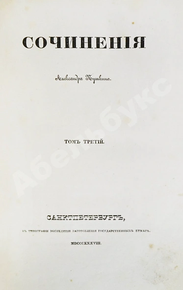 Антикварная книга Пушкин, А.С. Сочинения Александра Пушкина. Первое полное собрание сочинений Пушкина — Пушкин Александр Сергеевич, 1838-1841 дополнительное фото 9