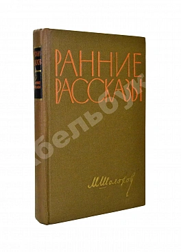 Шолохов, М.А. [автограф] Ранние рассказы