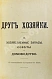 Антикварная книга Воскресенская, С.И. Друг хозяйки — Воскресенская Софья Ивановна, 1908-1909 дополнительное фото 7