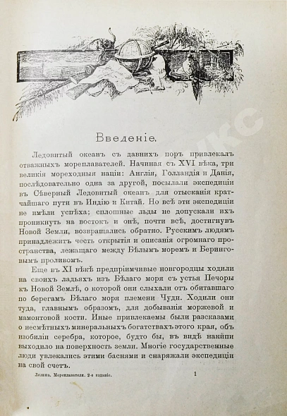 Антикварная книга Лялина, М.А. Русские мореплаватели, арктические и кругосветные — Лялина Мария Андреевна, 1898 дополнительное фото 4