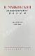 Антикварная книга [автограф Лили Брик] Маяковский, В.В. Стихотворения. Поэмы. Библиотека поэта — Маяковский Владимир Владимирович, 1951 дополнительное фото 7