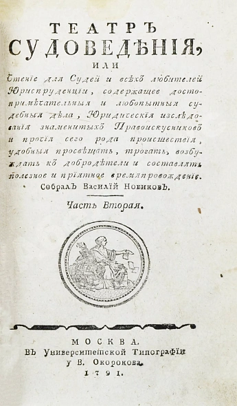 Антикварная книга Театр судоведения или чтение для судей и всех любителей юриспруденции — , 1791-1792 дополнительное фото 8