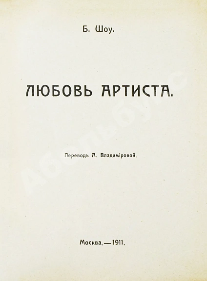 Антикварная книга Шоу, Б. Полное собрание сочинений — , 1910-1911 дополнительное фото 15