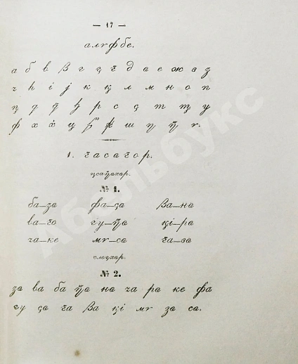 Антикварная книга Атажукин, К.М. Кабардинская азбука, составленная Кази Атажукиным — Атажукин Кази Мусабиевич, 1865 дополнительное фото 5