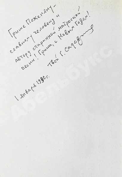 Садовников, Г.М. [автограф Григорию Поженяну и авторские правки] Продавец приключений дополнительное фото 4