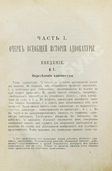 Антикварная книга Васьковский, Е.В. Организация адвокатуры — Васьковский Евгений Владимирович, 1893 дополнительное фото 4