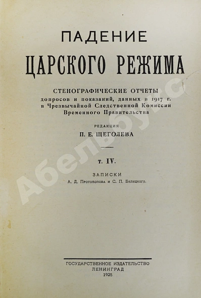 Антикварная книга Падение царского режима — Щёголев Павел Елисеевич, 1924-1927 дополнительное фото 5
