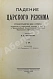 Антикварная книга Падение царского режима — Щёголев Павел Елисеевич, 1924-1927 дополнительное фото 5