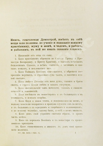 Антикварная книга Домострой. Сильвестровского извода — , 1902 дополнительное фото 5