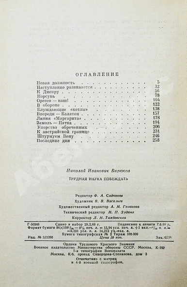 Антикварная книга Бирюков, Н.И. [автограф Сергею Штеменко] Трудная наука побеждать. Первое издание — Бирюков Николай Иванович, 1968 дополнительное фото 6