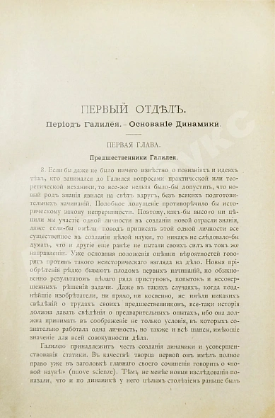 Антикварная книга Дюринг, Е. Критическая история общих принципов механики — Дюринг Евгений, 1893 дополнительное фото 5