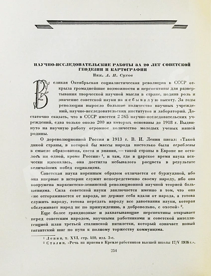 Антикварная книга ХХ лет советской геодезии и картографии. 1919-1939 — , 1939 дополнительное фото 7