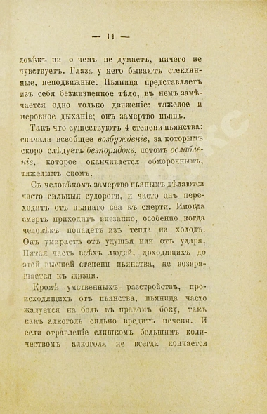 Антикварная книга Пакин, А.П. Пора опомниться! О вреде спиртных напитков — Толстой Лев Николаевич, 1896 дополнительное фото 4