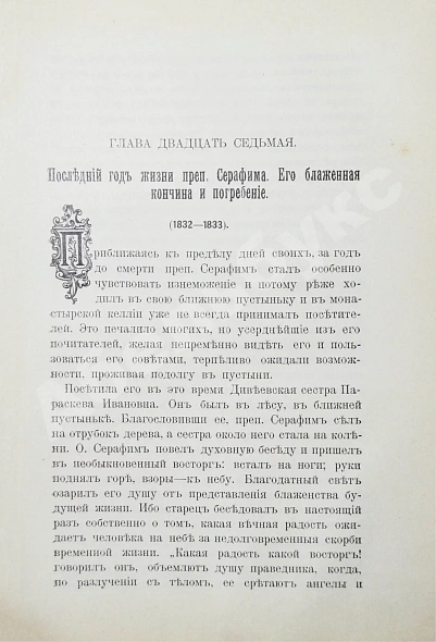 Антикварная книга Денисов, Л.И. Житие, подвиги, чудеса, духовные наставления и открытие святых мощей преподобного и богоносного отца нашего Серафима, Саровского чудотворца — Денисов Леонид Иванович, 1904 дополнительное фото 8