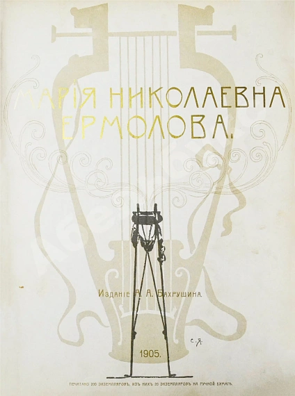 Антикварная книга Мария Николаевна Ермолова — , 1905 дополнительное фото 4