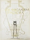 Антикварная книга Мария Николаевна Ермолова — , 1905 дополнительное фото 4