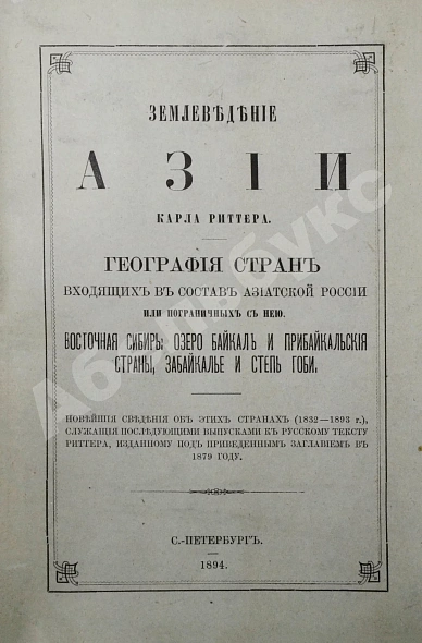 Антикварная книга Риттер, К. Землеведение Азии — , 1894-1895 дополнительное фото 3