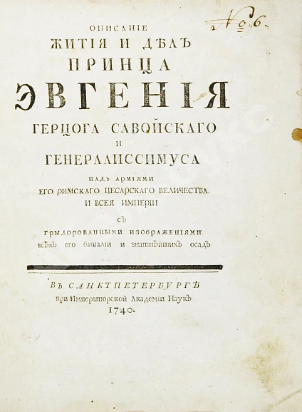 Антикварная книга Описание жития и дел принца Эвгения герцога Савойского и генералиссимуса над армиями его римского цесарского величества и всея Империи — , 1740 дополнительное фото 3