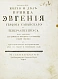 Антикварная книга Описание жития и дел принца Эвгения герцога Савойского и генералиссимуса над армиями его римского цесарского величества и всея Империи — , 1740 дополнительное фото 3