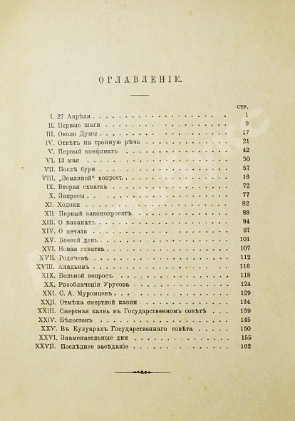 Антикварная книга Цитрон, А.Л. 72 дня первого русского парламента — Цитрон Александр Львович, 1906 дополнительное фото 4