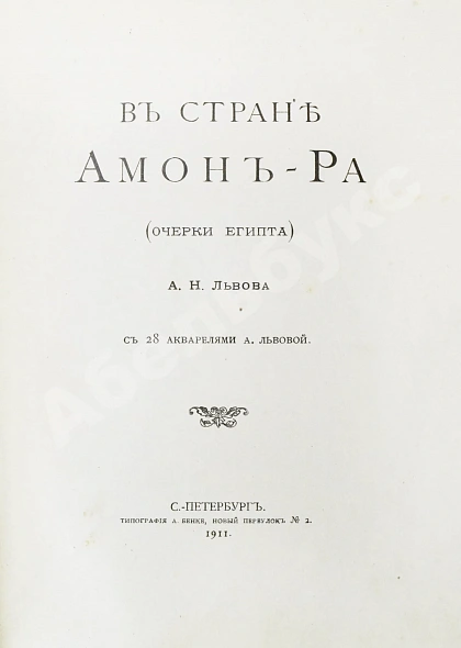 Антикварная книга Львов, А.Н. В стране Амон-Ра. (Очерки Египта) — , 1911 дополнительное фото 3