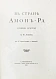 Антикварная книга Львов, А.Н. В стране Амон-Ра. (Очерки Египта) — , 1911 дополнительное фото 3