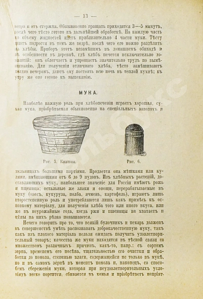 Антикварная книга Цур-Милен, В.Б. фон. Хлебопекарное и булочное производство — Цур-Милен Вера Б. фон, 1916 дополнительное фото 5
