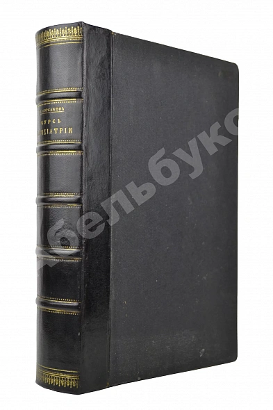 Антикварная книга Корсаков, С.С. Курс психиатрии — Корсаков Сергей Сергеевич, 1901
