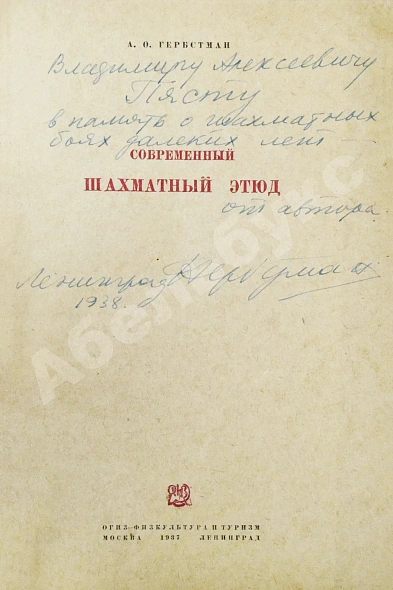 Гербстман, А.О. [автограф Владимиру Пясту] Современный шахматный этюд дополнительное фото 3