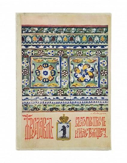 Антикварная книга Ярославль в его прошлом и настоящем — , 1913