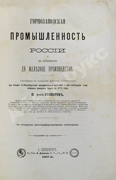 Антикварная книга Туннер, П. фон. Горнозаводская промышленность России и в особенности её железное производство — Туннер Петер фон, 1872 дополнительное фото 2