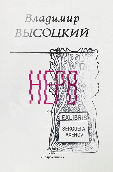 Антикварная книга Высоцкий, В.С. Нерв. Стихи — , 1981 дополнительное фото 3