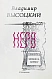 Антикварная книга Высоцкий, В.С. Нерв. Стихи — , 1981 дополнительное фото 3