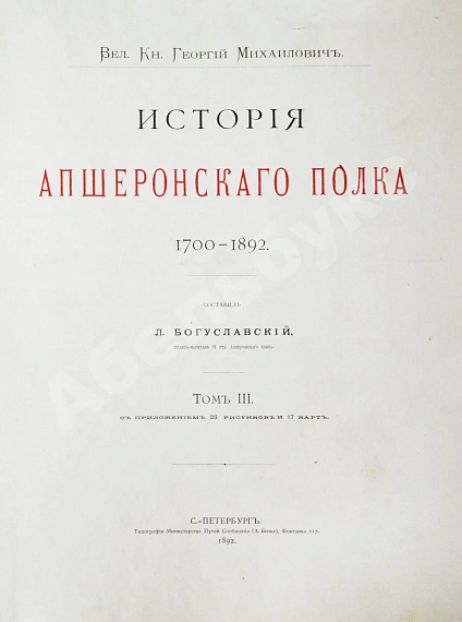 Антикварная книга Великий князь Георгий Михайлович. История Апшеронского полка. 1700-1892 — Романов Георгий Михайлович, 1892 дополнительное фото 22