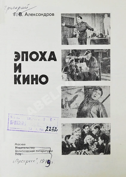 Антикварная книга Александров, Г.В. Эпоха и кино — Александров Григорий Васильевич, 1976 дополнительное фото 4