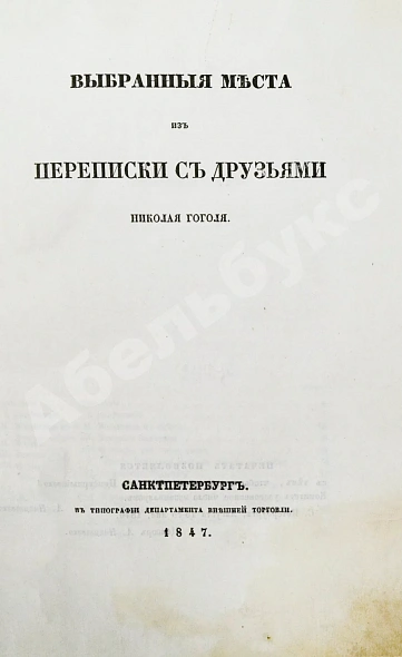 Антикварная книга Гоголь, Н.В. Выбранные места из переписки с друзьями Николая Гоголя. Первое издание — Гоголь Николай Васильевич, 1847 дополнительное фото 5