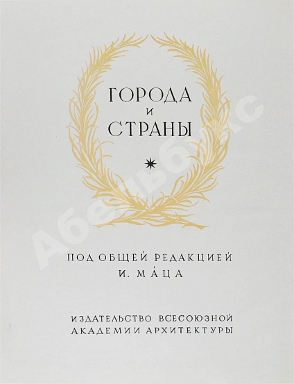 Антикварная книга Брунов, Н.И. [автограф архитектору Щусеву] Рим. Архитектура эпохи барокко — Брунов Николай Иванович, 1937 дополнительное фото 4